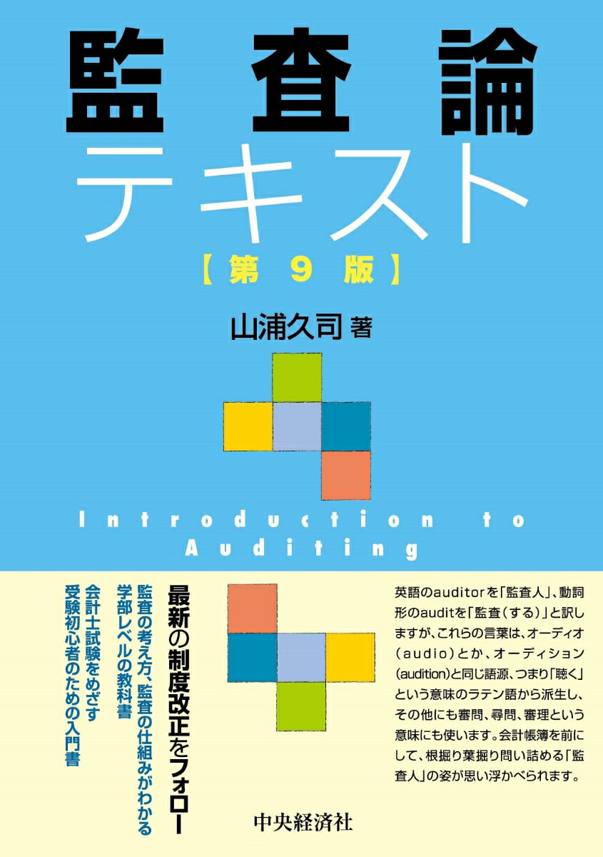 楽天ブックス: 監査論テキスト〈第9版〉 - 山浦 久司 - 9784502500114 : 本