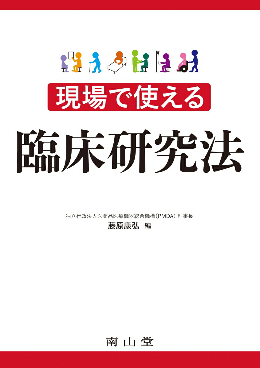 楽天ブックス 現場で使える臨床研究法 藤原康弘 本