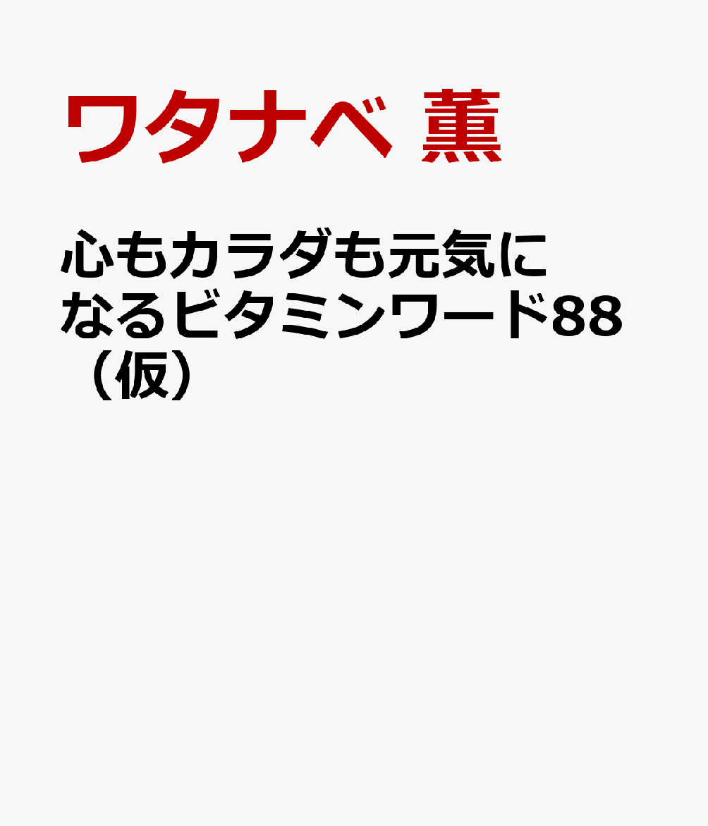 心もカラダも元気になるビタミンワード88（仮）画像