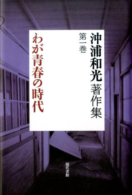 楽天ブックス 沖浦和光著作集第1巻 わが青春の時代 沖浦和光 9784768470114 本
