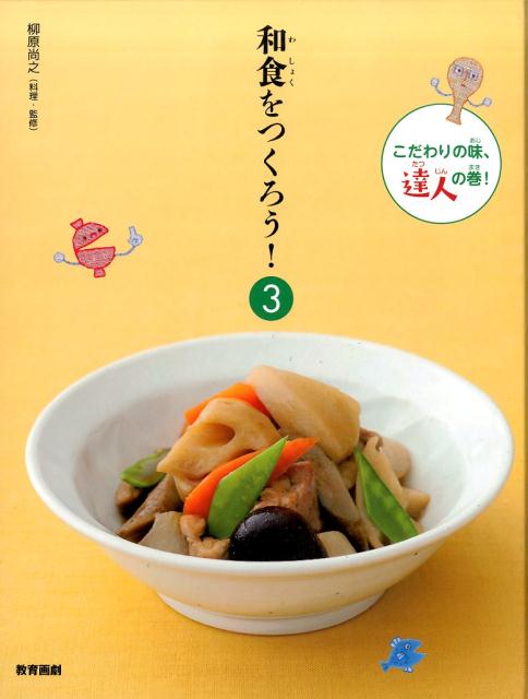 和食をつくろう！（3）　こだわりの味、達人の巻！