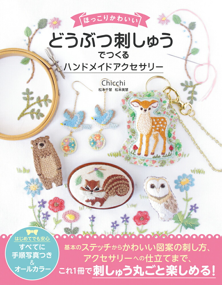 どうぶつ刺しゅうでつくるハンドメイドアクセサリーほっこりかわいい[松本千慧]