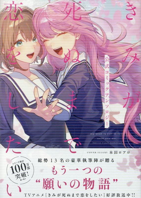 楽天ブックス: きみが死ぬまで恋をしたい 公式コミックアンソロジー