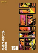 ゴルゴ13（150） （SPコミックス） [ さいとう・たかを ]画像