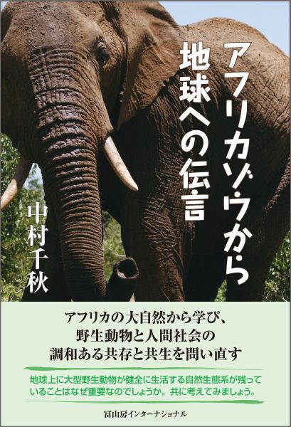 アフリカゾウから地球への伝言画像