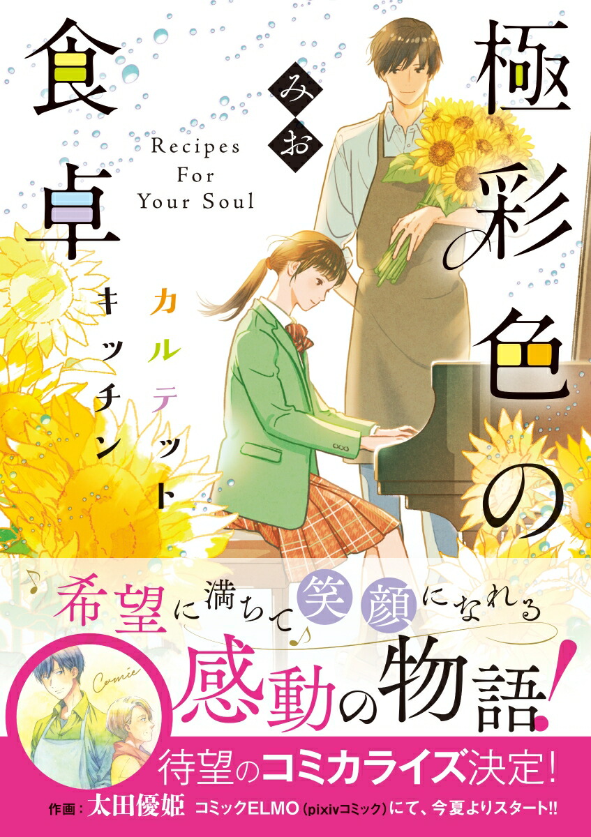 楽天ブックス 極彩色の食卓 カルテットキッチン みお 本