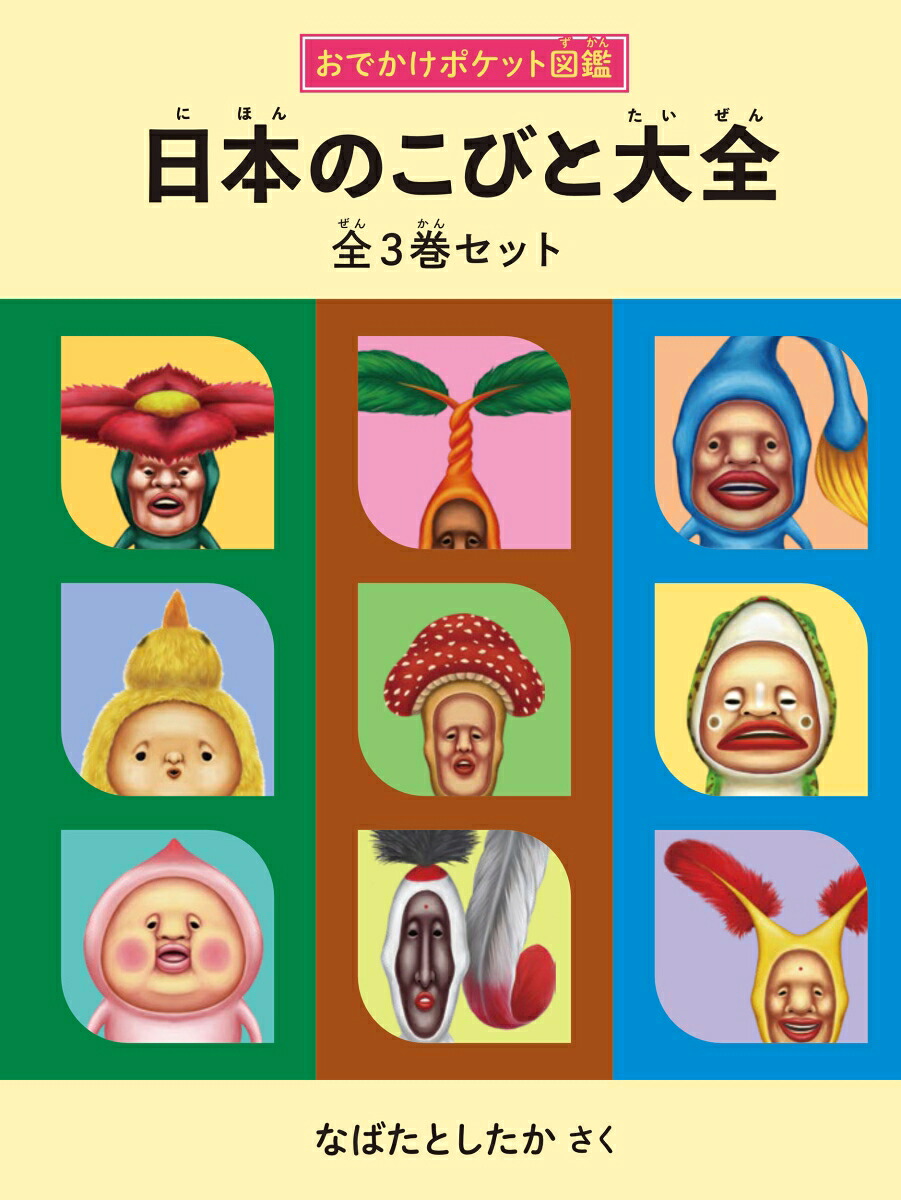 日本のこびと大全全3巻セット（こびとづかん）[なばたとしたか]