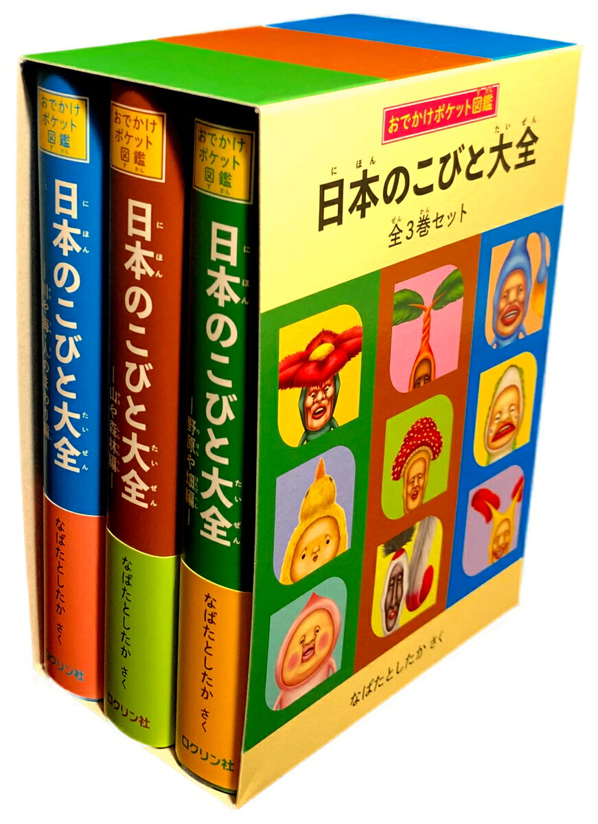 日本のこびと大全全3巻セット（こびとづかん）[なばたとしたか]