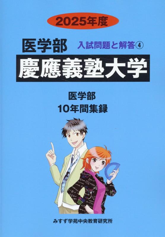 薬学部福岡大学 ６年間集録 ２０１６年度 /ミスズ（みすず学苑中央教育研究所）/みすず学苑中央教育研究所（単行本） 薬学部福岡大学 6年間集録 2016年度 /ミスズ（みすず学苑