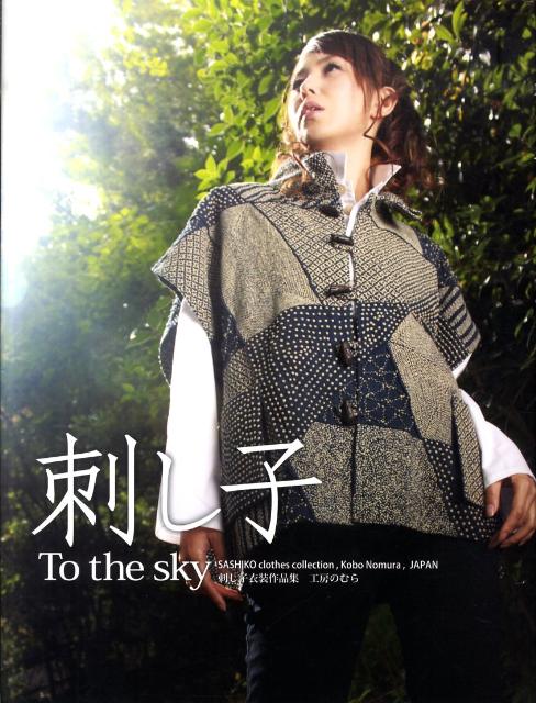 刺し子ーTo　the　sky 刺し子衣装作品集