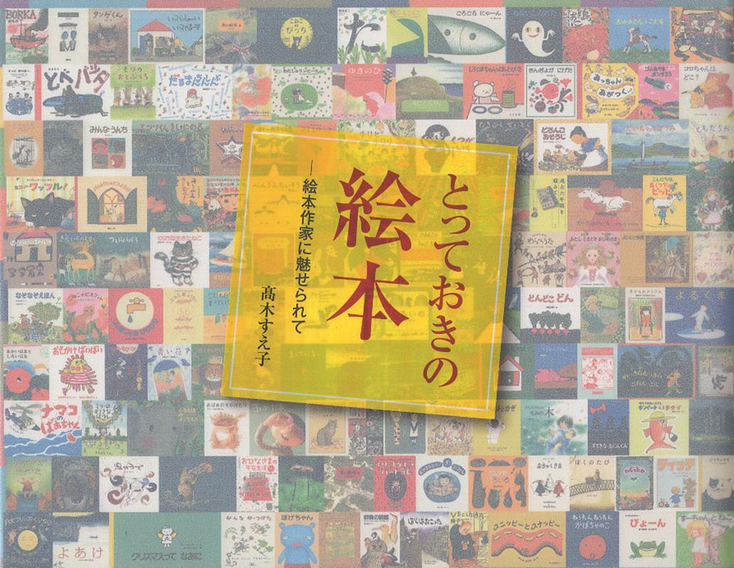 楽天ブックス: とっておきの絵本 - 絵本作家に魅せられて - 高木すえ子