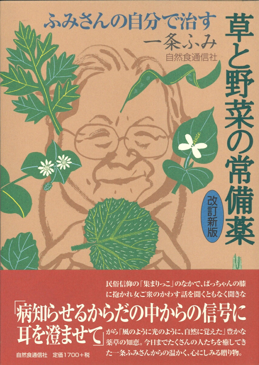 楽天ブックス: ふみさんの自分で治す草と野菜の常備薬 改訂新版 - 一条