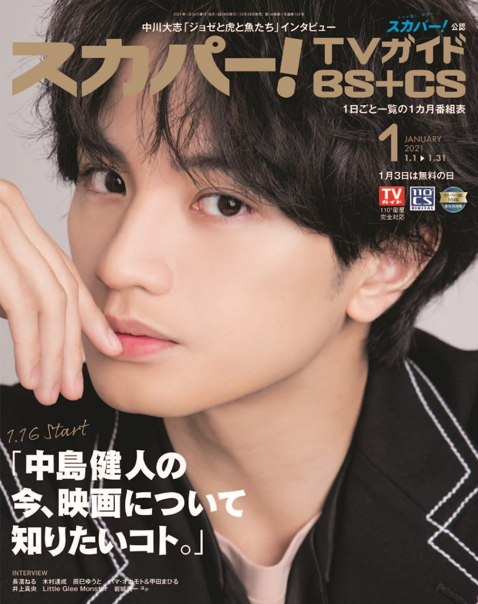 楽天ブックス スカパー Tvガイド Bs Cs 21年 01月号 雑誌 東京ニュース通信社 雑誌