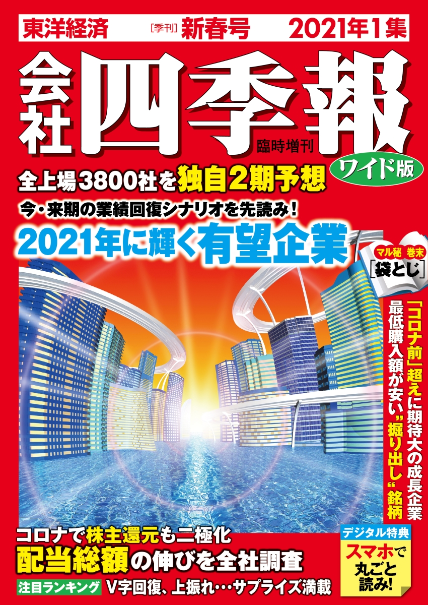 会社四季報ワイド版2021年3集夏号2021年7月号