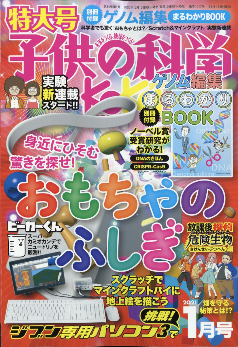 楽天ブックス 子供の科学 21年 01月号 雑誌 誠文堂新光社 雑誌