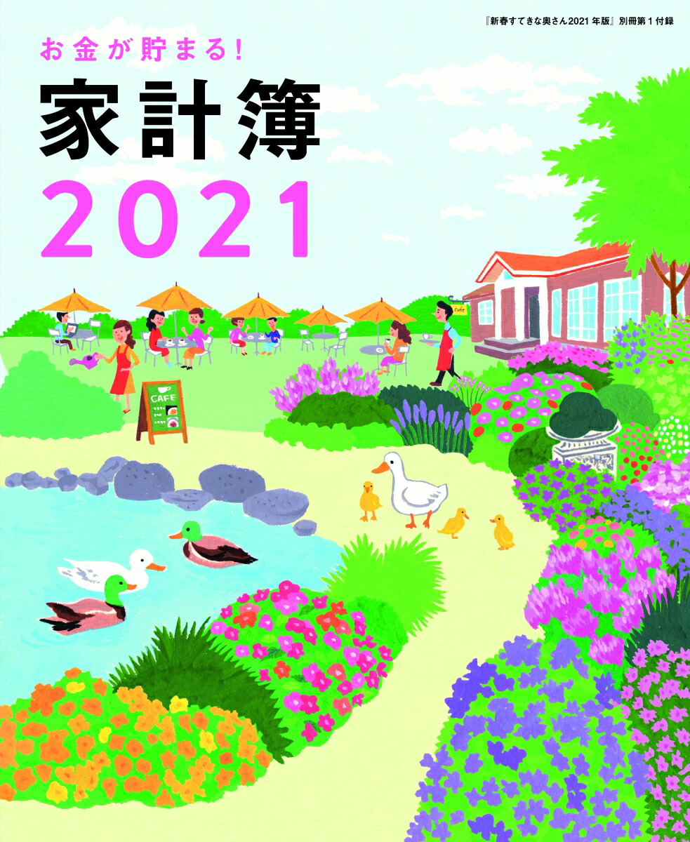 楽天ブックス 新春すてきな奥さん 21年版 21年 01月号 雑誌 主婦と生活社 雑誌