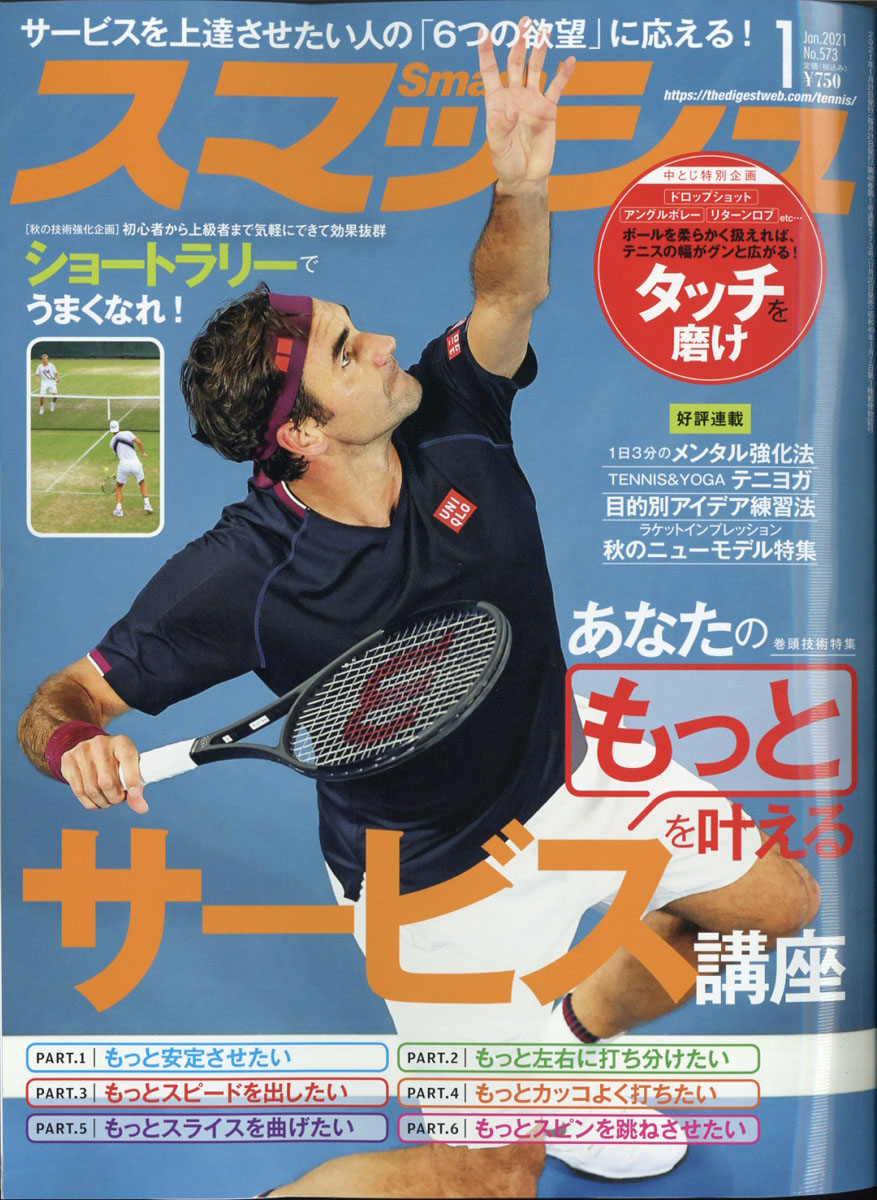テニス雑誌 スマッシュ 2023年9月号 通販