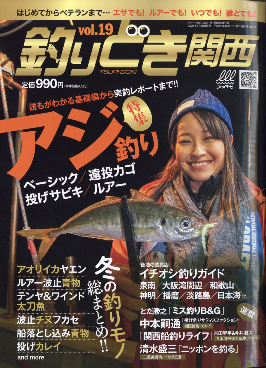 楽天ブックス Lure Magazine ルアーマガジン 別冊 釣りどき関西vol 19 21年 01月号 雑誌 内外出版社 雑誌