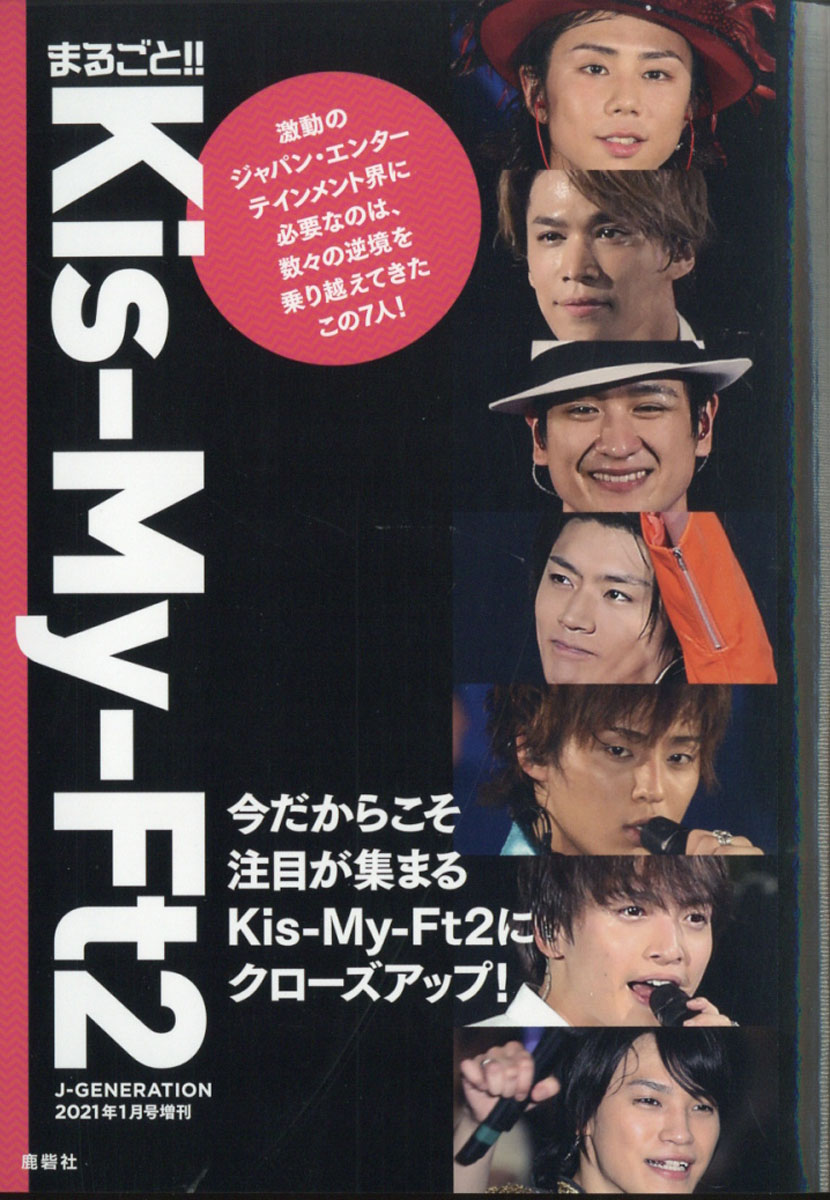 楽天ブックス J Generation ジェイジェネレーション 増刊 まるごと Kis My Ft2 21年 01月号 雑誌 鹿砦社 雑誌