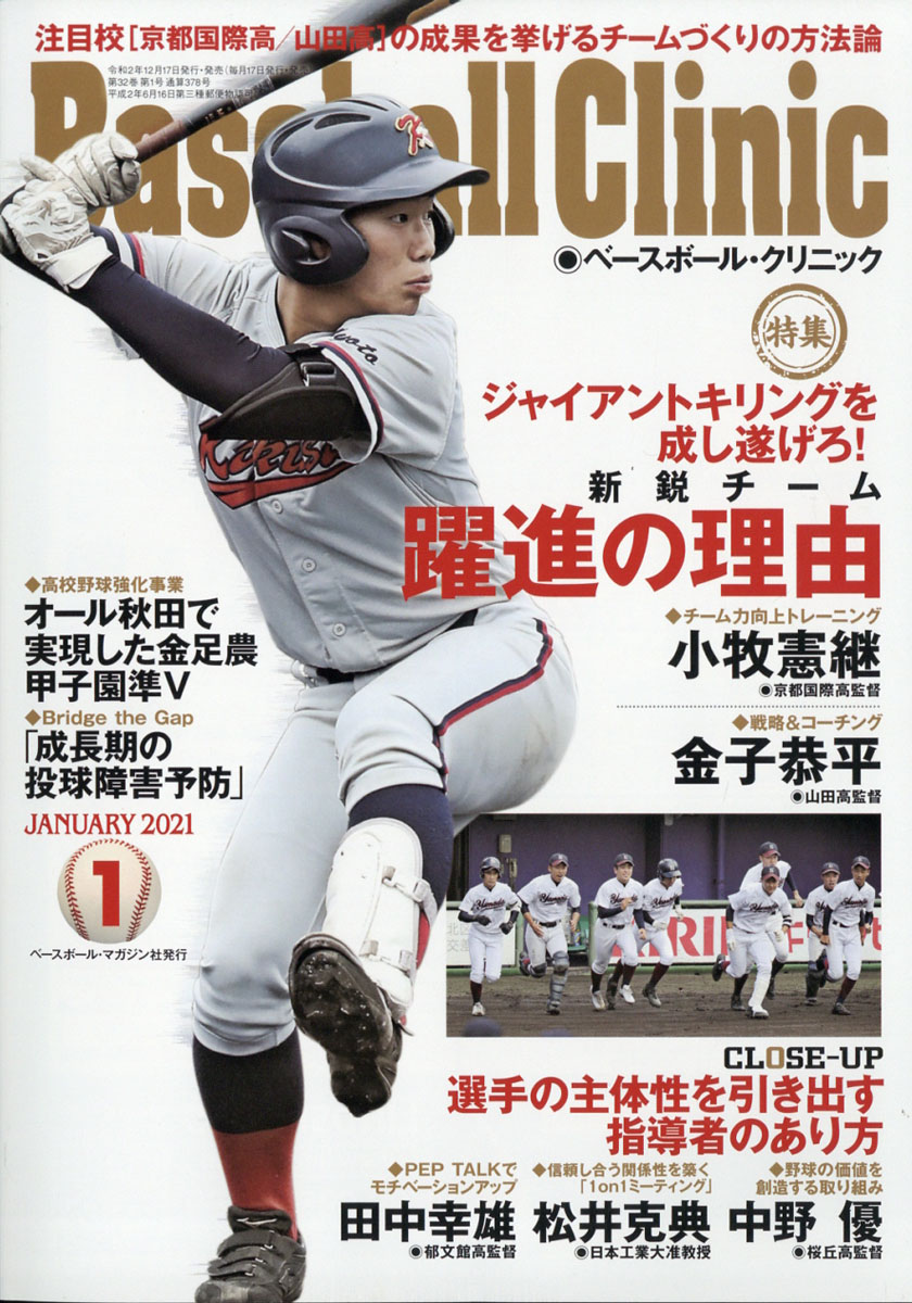 楽天ブックス Baseball Clinic ベースボール クリニック 21年 01月号 雑誌 ベースボール マガジン社 雑誌