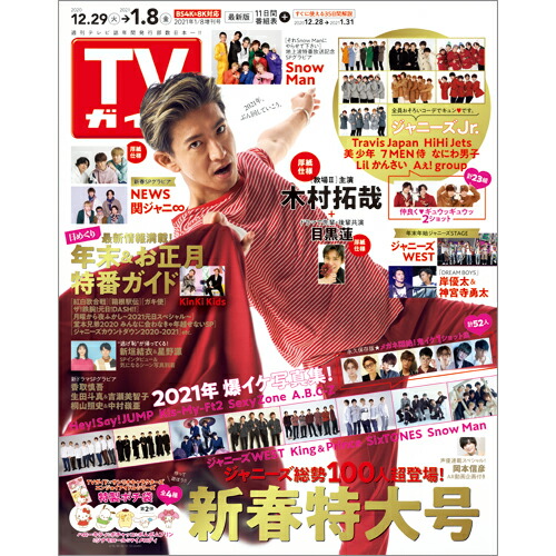 楽天ブックス Tvガイド北海道 青森版 増刊 21年 1 8号 雑誌 東京ニュース通信社 雑誌