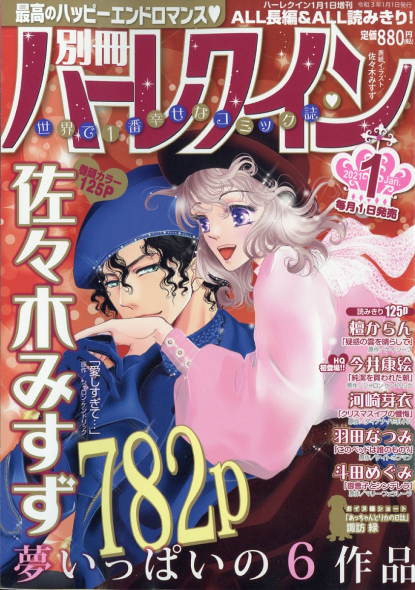 楽天ブックス 別冊 ハーレクイン 1号 21年 1 1号 雑誌 ハーレクイン 雑誌