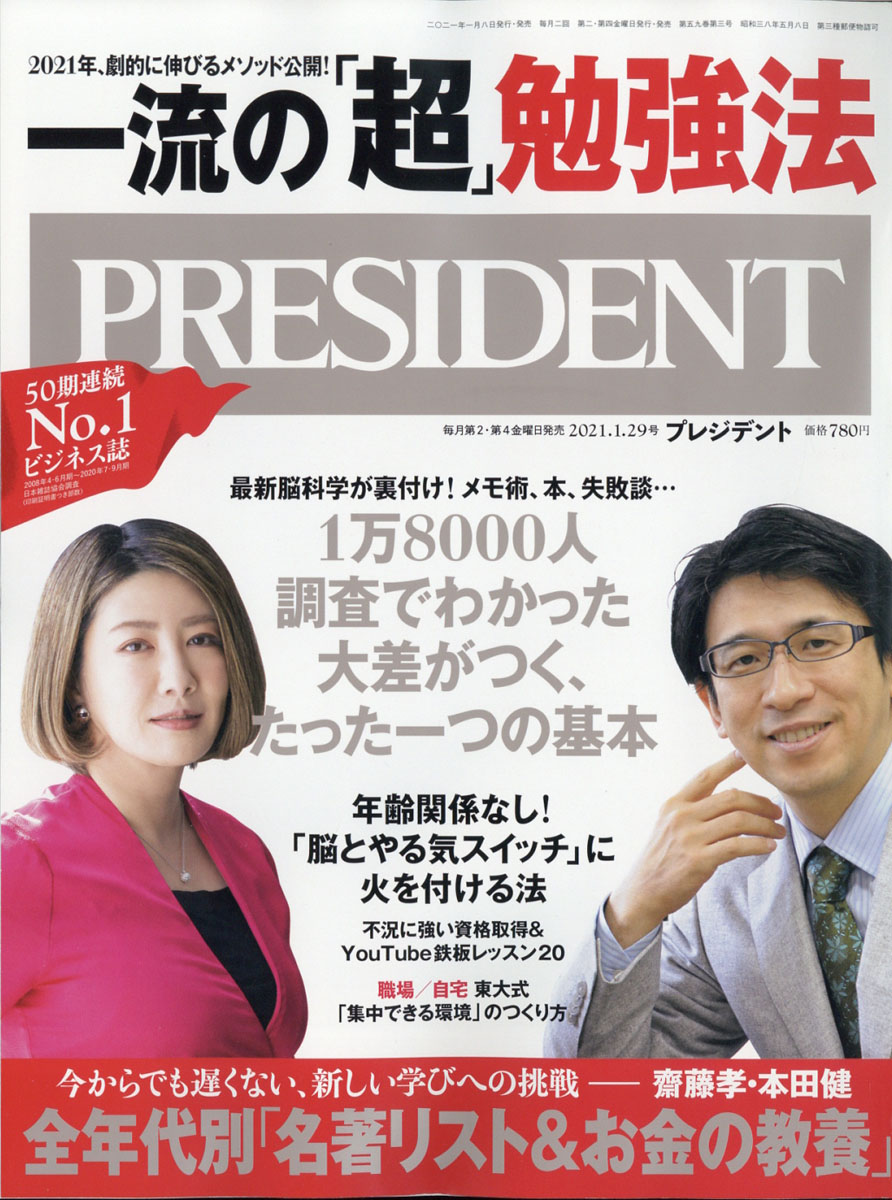 雑誌PRESIDENT プレジデント 最新号 - 週刊誌