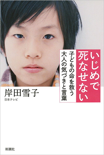いじめで死なせない子どもの命を救う大人の気づきと言葉[岸田雪子]