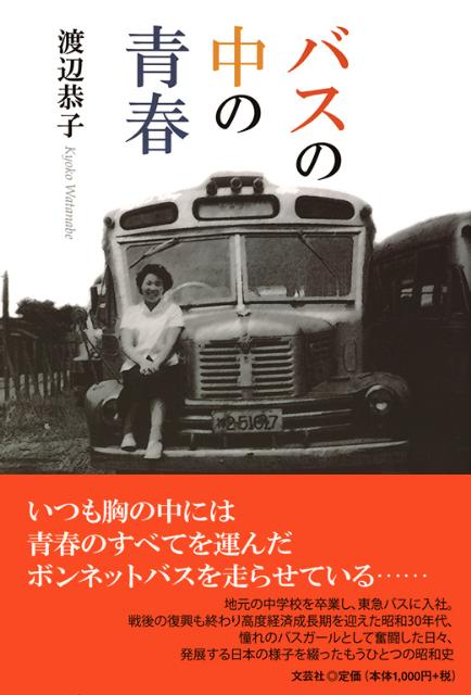 【中古】 バスの中の青春/文芸社/渡辺恭子 中古】 バスの中の青春/文芸社/渡辺恭子