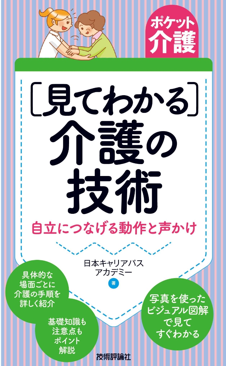 楽天ブックス ポケット介護 見てわかる 介護の技術 自立につなげる動作と声かけ 日本キャリアパスアカデミー 本