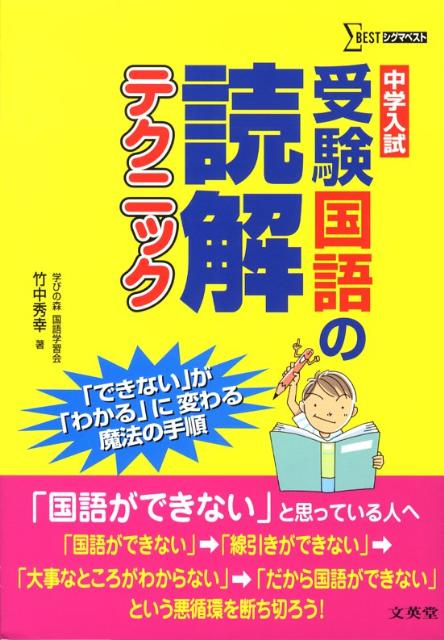 楽天ブックス 受験国語の読解テクニック 中学入試 竹中秀幸 本