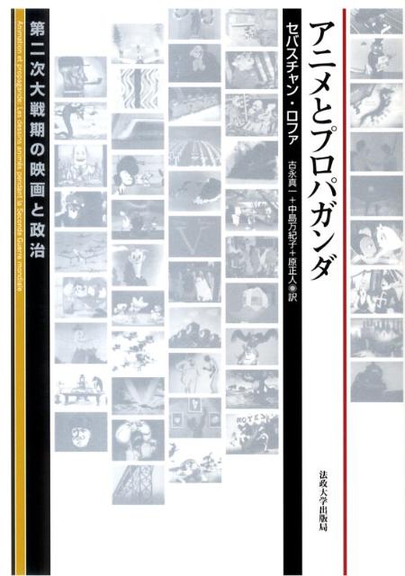 楽天ブックス アニメとプロパガンダ 第二次大戦期の映画と政治 セバスチャン ロファ 本