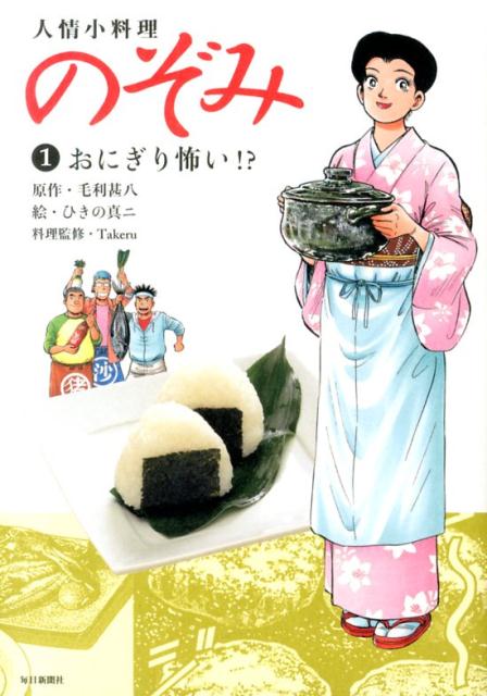 人情小料理のぞみ（1）おにぎり怖い！？[毛利甚八]