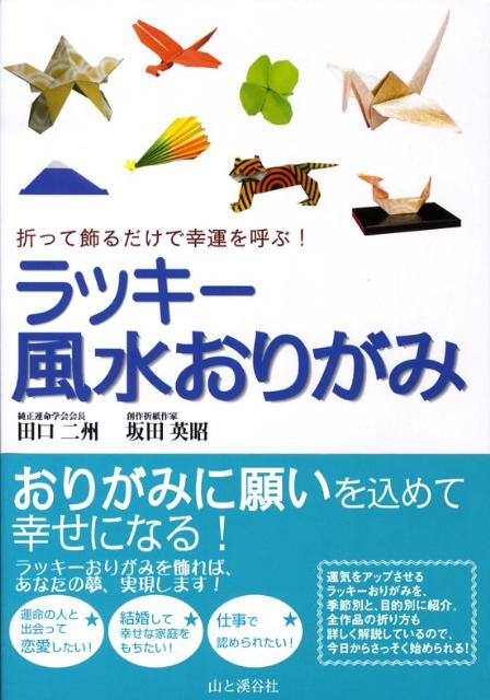 ラッキー風水おりがみ　折って飾るだけで幸運を呼ぶ！