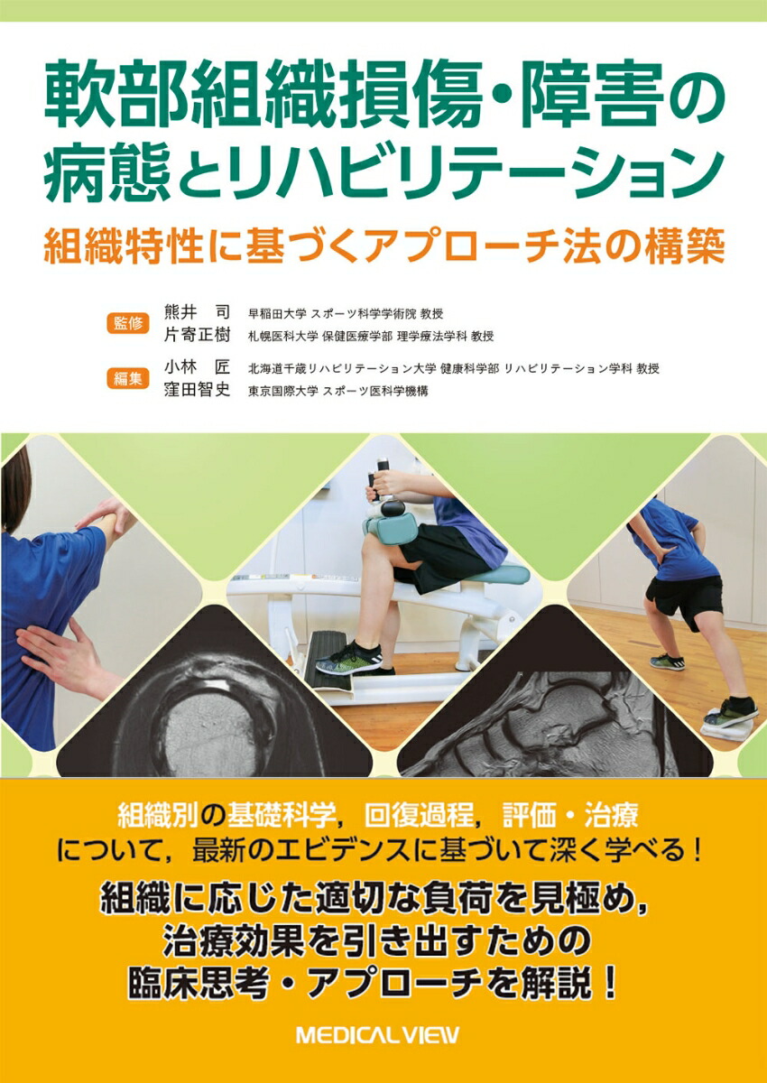 軟部組織損傷・障害の病態とリハビリテーション 組織特性に基づくアプローチ法の構築