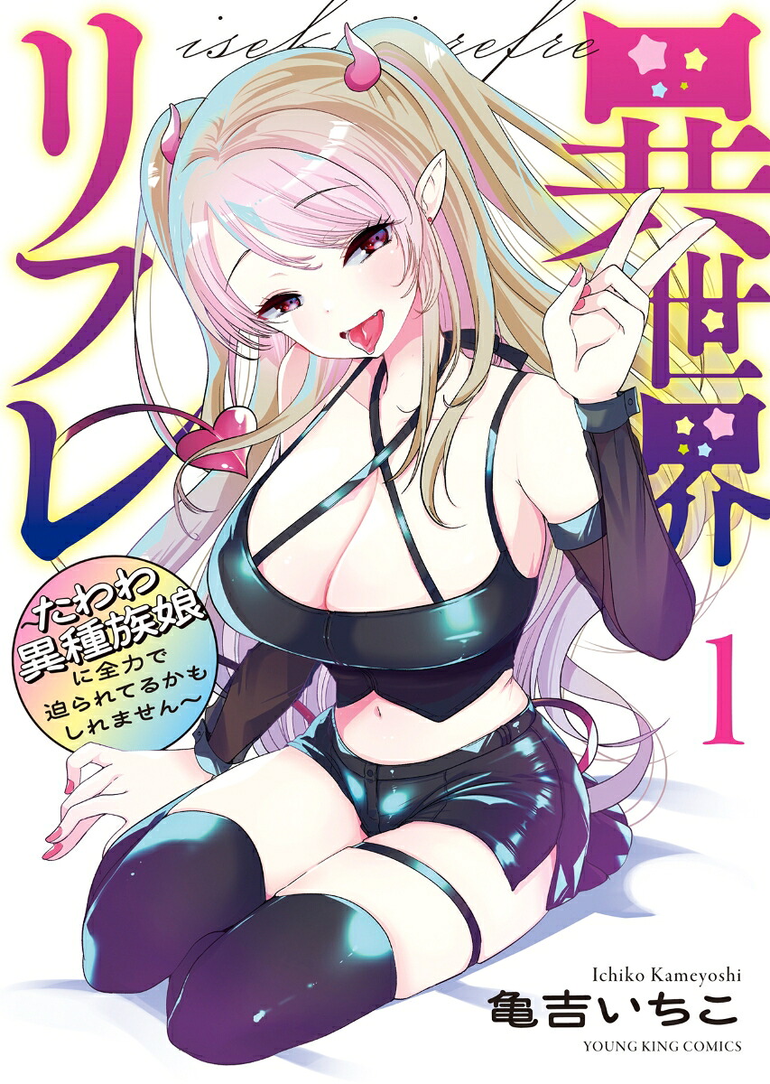異世界リフレ～たわわ異種族娘に全力で迫られてるかもしれません～1（YKコミックス）[亀吉いちこ]