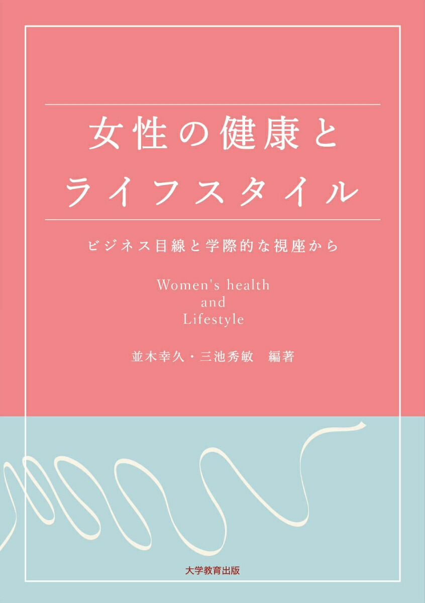 女性の健康とライフスタイルービジネス目線と学際的な視座からー[並木幸久]