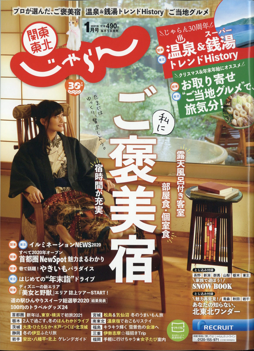 楽天ブックス 関東 東北じゃらん 21年 01月号 雑誌 リクルート 雑誌