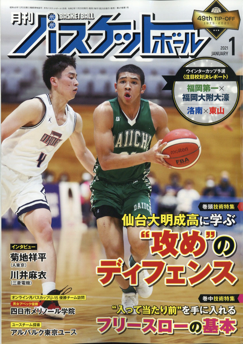 新発売 月刊バスケットボール2023年4月号