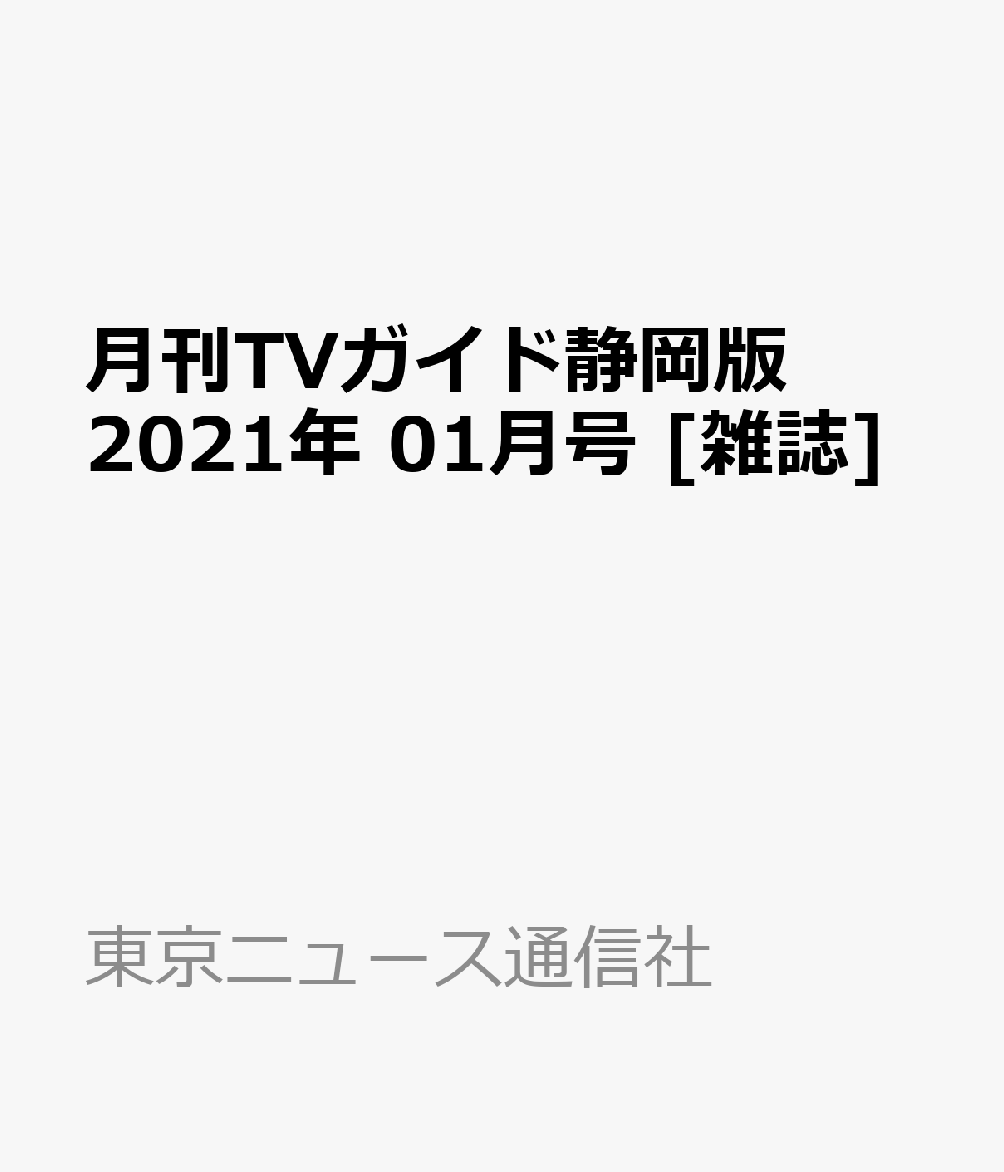 楽天ブックス 月刊tvガイド静岡版 21年 01月号 雑誌 東京ニュース通信社 雑誌