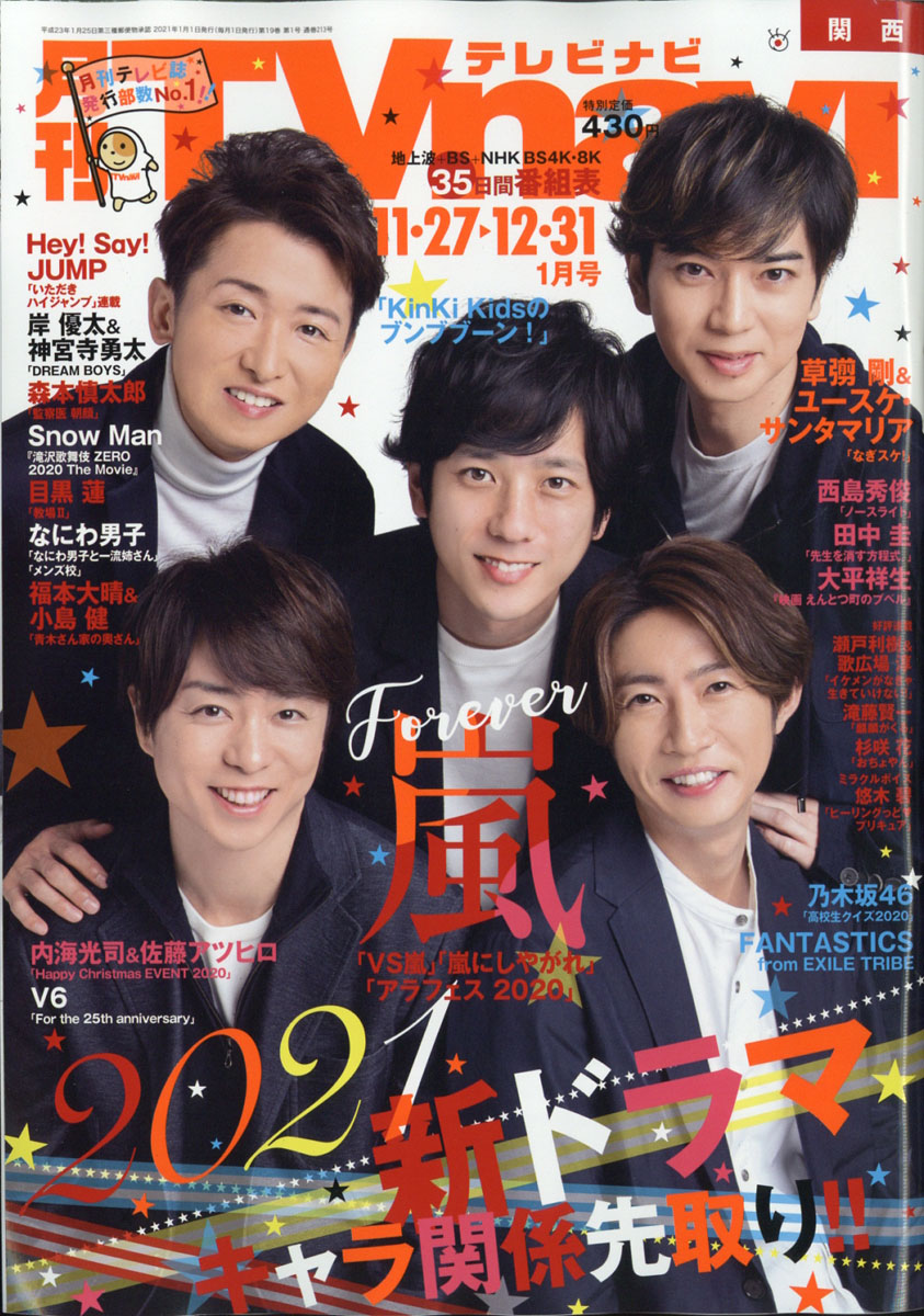 楽天ブックス TV navi (テレビナビ) 関西版 2021年 01月号 [雑誌] 日本工業新聞社 4910163370116 雑誌