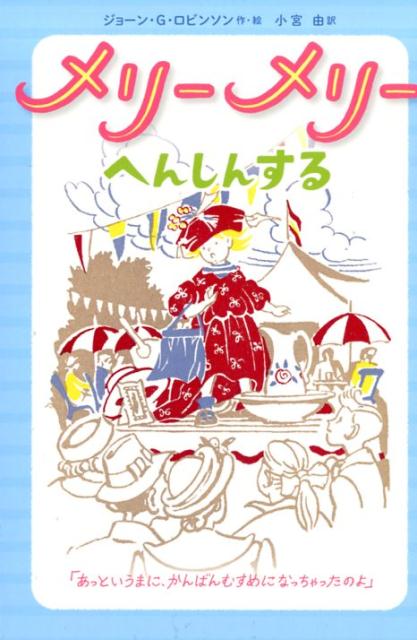 楽天ブックス メリーメリー へんしんする ジョーン G ロビンソン 本