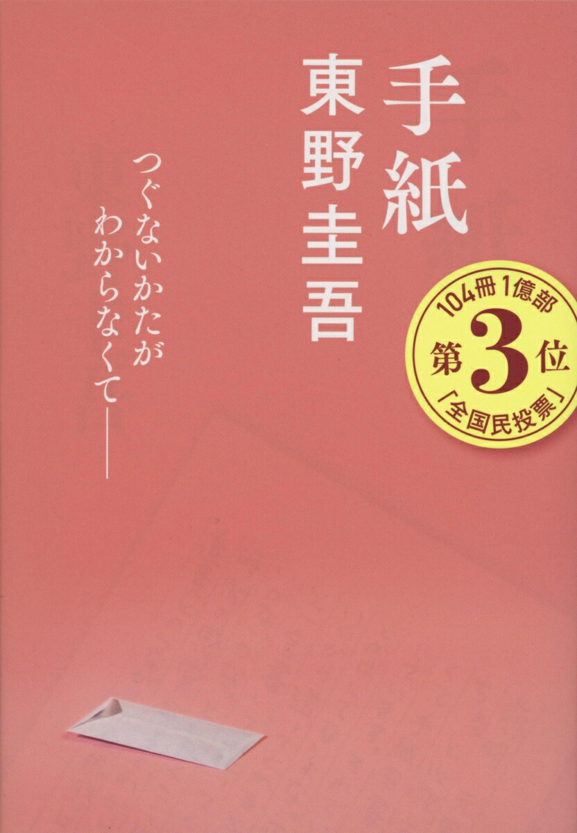手紙（文春文庫）[東野圭吾]