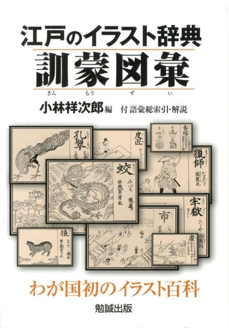 人気ショップが最安値挑戦 訓蒙図彙 江戸のイラスト辞典 全国宅配無料 Eburnietoday Com