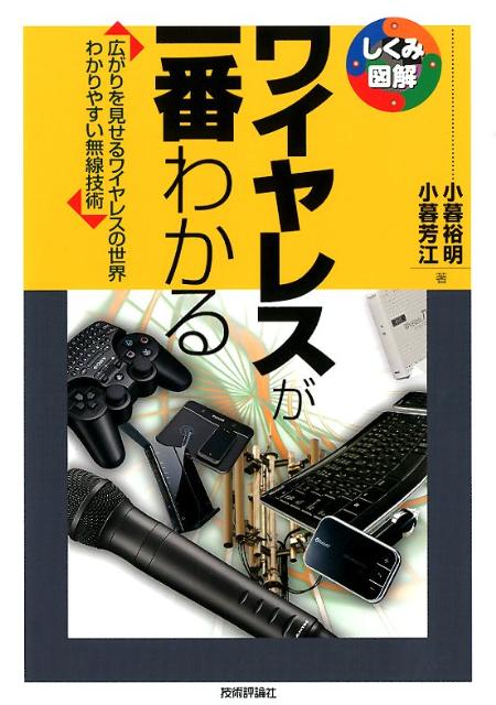 ワイヤレスが一番わかる　広がりを見せるワイヤレスの世界わかりやすい無線技術　（しくみ図解シリーズ）