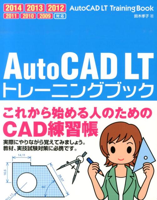 楽天ブックス: AutoCAD LTトレーニングブック - 2014／2013／2012