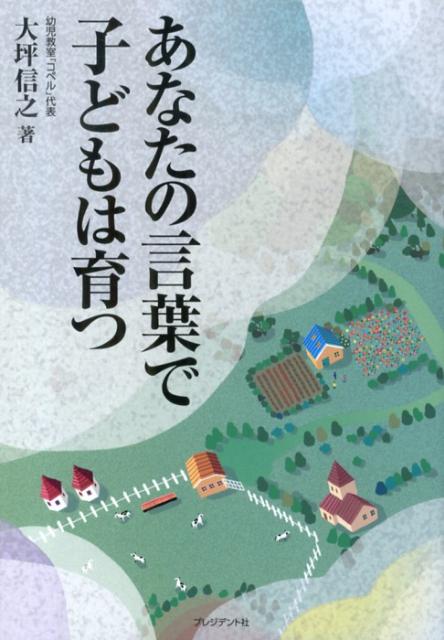 楽天ブックス あなたの言葉で子どもは育つ 大坪信之 本