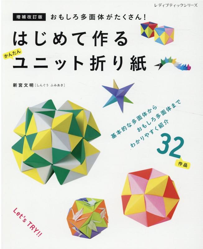 楽天ブックス はじめて作るかんたんユニット折り紙増補改訂版 おもしろ多面体がたくさん 新宮文明 本