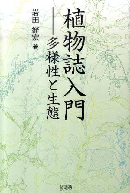 楽天ブックス: 植物誌入門 多様性と生態 岩田好宏 9784846110116 本