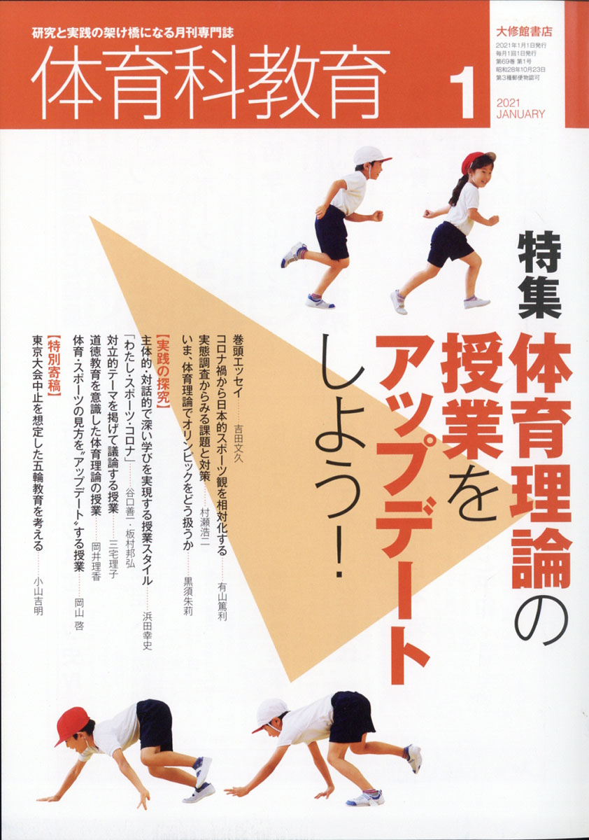 軽量+ストレッチ性+吸水速乾 月間専門誌 体育科教育 2021 - 通販